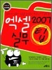 엑셀 2007 실무 팁