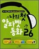 나의 첫 알파벳 동화 26