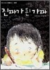 진짜가 된 가짜