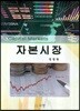 자본시장