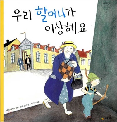 우리 할머니가 이상해요