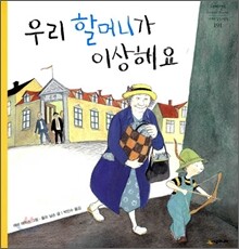 우리 할머니가 이상해요