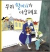 우리 할머니가 이상해요
