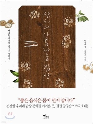산사의 아름다운 밥상