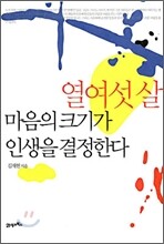 열여섯 살 마음의 크기가 인생을 결정한다