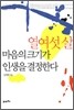 열여섯 살 마음의 크기가 인생을 결정한다