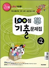 100점 기출문제집 2학기 중간고사 완벽대비 중2 : 영어 지학사 (2008년)