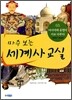 마주 보는 세계사 교실 05