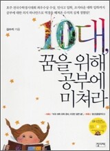 10대, 꿈을 위해 공부에 미쳐라