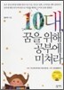 10대, 꿈을 위해 공부에 미쳐라