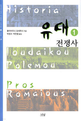 유대전쟁사 1