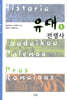 유대전쟁사 1