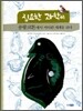집요한 과학씨 플랑크톤에서 커다란 세계를 보다