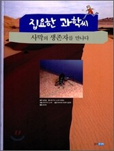 집요한 과학씨 사막의 생존자를 만나다