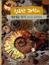 집요한 과학씨 빙글빙글 화석 속으로 들어가다