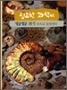 집요한 과학씨 빙글빙글 화석 속으로 들어가다
