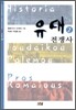 유대전쟁사 2