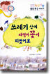 쓰레기 산에 패랭이 꽃이 피었어요