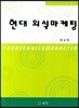 현대 외식마케팅