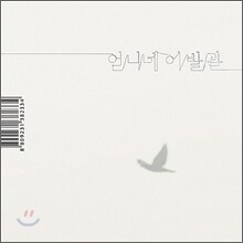 언니네 이발관 5집 - 가장 보통의 존재