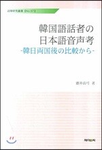 한국어화자의 일본어 음성고