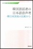 한국어화자의 일본어 음성고