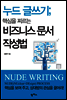 누드 글쓰기
