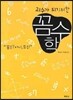 꼼수학