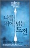 나를 뛰어넘는 도전