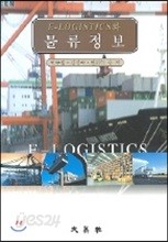 E LOGISTICS와 물류정보