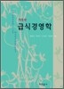 급식경영학