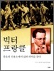 빅터 프랑클