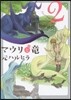 マウリと龍 2