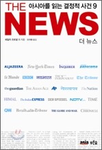 The News 더 뉴스
