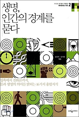 생명, 인간의 경계를 묻다