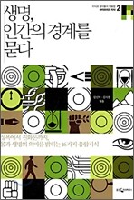 생명, 인간의 경계를 묻다