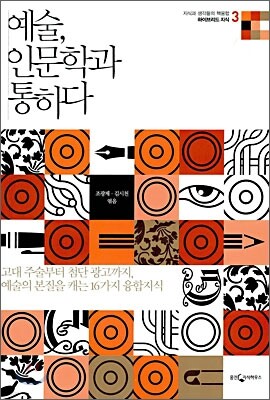 예술, 인문학과 통하다