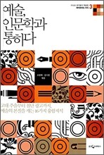 예술, 인문학과 통하다