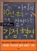 아이의 10년 후를 결정하는 강점 혁명