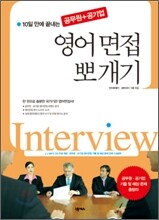 공무원·공기업 영어면접 뽀개기