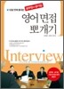 공무원·공기업 영어면접 뽀개기