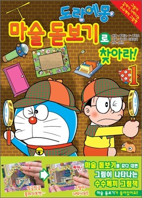 도라에몽 마술돋보기로 찾아라! 1