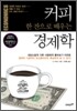 커피 한 잔으로 배우는 경제학