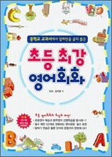 초등 최강 영어회화