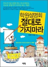 학원설명회 절대로 가지마라