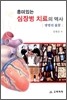 흥미있는 심장병 치료의 역사
