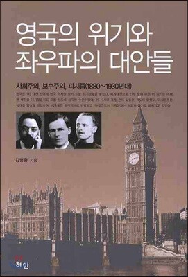 영국의 위기와 좌우파의 대안들
