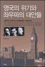 영국의 위기와 좌우파의 대안들