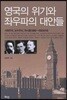 영국의 위기와 좌우파의 대안들