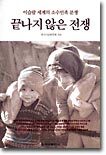 끝나지 않은 전쟁